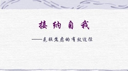 接纳不完美的自己
