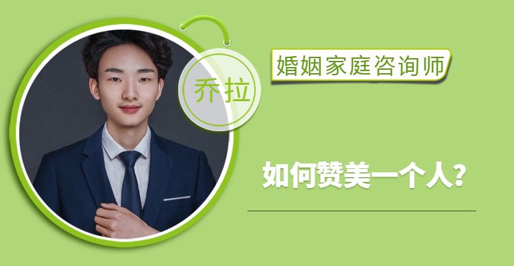 【干货】?如何赞美一个人？