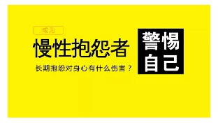 警惕自己成为慢性抱怨者 | 长期抱怨对身心有什么伤害？