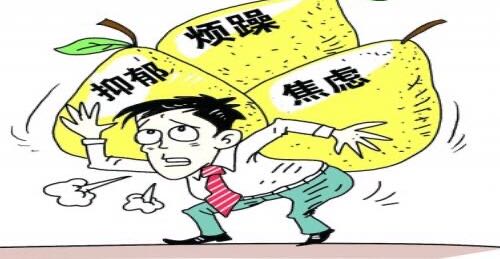 十大常见的心理问题