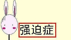 你以为强迫症是随便叫的吗？