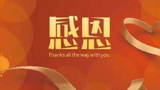 感恩的力量
