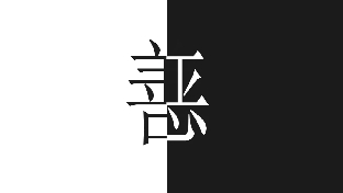 善与恶，在同一能量境界上

04超越善与恶
