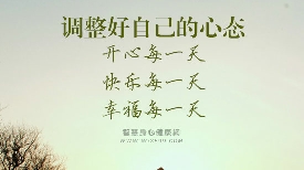 5个秘诀拥有好心态 帮你快乐生活每一天