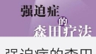 我用森田疗法强迫