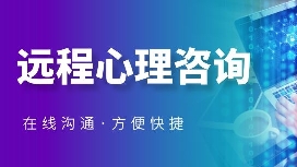 疫情推动行业升级，远程心理咨询成为常态