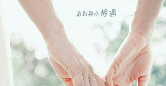 请用最好的方式爱他/她