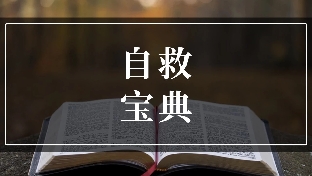 抑郁症患者自救宝典1抑郁迹象