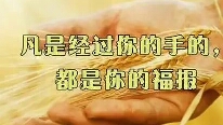 幸福人生的新观念～人生福报的拥有、享有与用有！