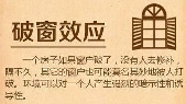 十大心理效应之二✔破窗效应