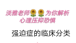 【淡雅老师系列】强迫症的分类