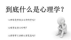 到底什么是心理学
