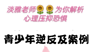 青春期叛逆孩子家长该怎么教？