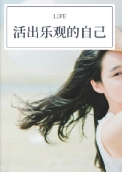 活出最乐观的自己
