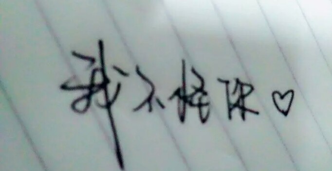 如果可以哭，谁愿意不出声的忍住