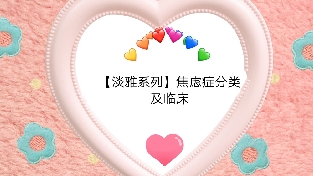【淡雅系列】焦虑症分类及临床表征