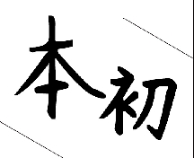 《本初》第十期——我好像条狗