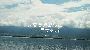 失恋急救密码之五：找专业的婚姻家庭咨询师进行咨询