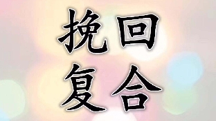 女生必看：只要2招就能让男人主动回头，并重新爱上你！