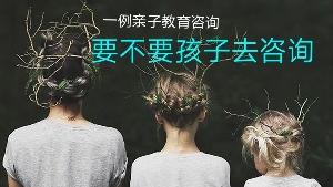 【探讨】要不要孩子去咨询？