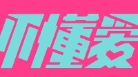 原来我们不懂爱