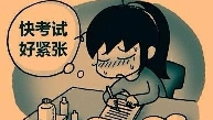 何为考试焦虑或者叫表演焦虑