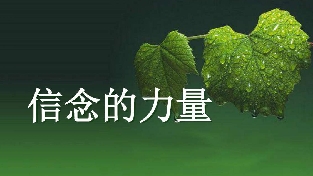 信念的力量
