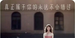 真正属于你的永远不会错过