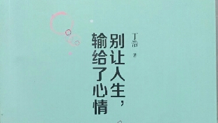 保持愉快的心情，轻松过每天