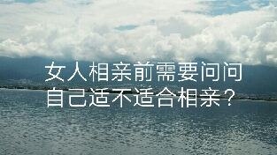 女人相亲前一定要问问自己适不适合相亲？