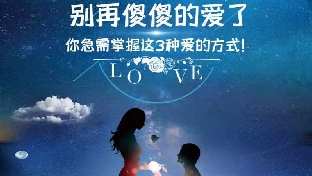 别在傻傻的爱了，你急需掌握这3种爱的方式