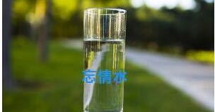 给你一杯忘情水