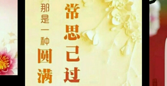一个人要懂得 怎么样让你自己的正能量发挥得淋漓尽致
