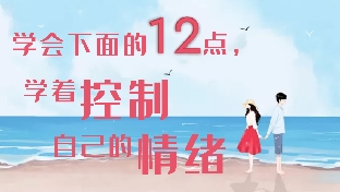 学会下面的12点，学着控制自己的情绪