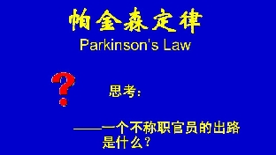 十大心理效应之四✔帕金森效应