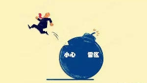 【解析】心理学：人类心理的四大“雷区”，你可千万不去触碰啊！