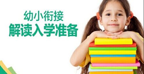 幼小衔接需要做的准备