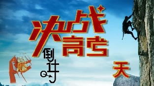 备战高考   短时间内提高分数