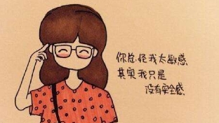 为什么我普遍缺乏安全感