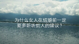 女人什么事情都可以听，自己的，但结婚应该多听听别人的建议