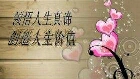 正确认识人生的价值
