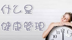 什么是健康管理