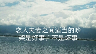 恋人夫妻之间适当的吵架是好事不是坏事