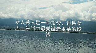 女人嫁人是一种投资，也是女人一生最重要，最关键的投资