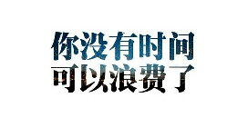 人生最好的阶段，一定要找到自己的使命