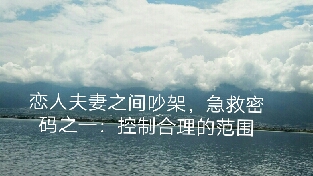 恋人夫妻吵架，急救密码之一：控制吵架的合理范围