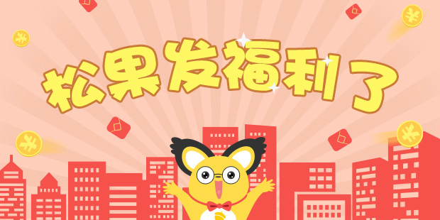 感恩大回馈，10元现金免费送