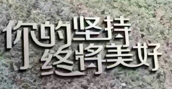 热爱生命