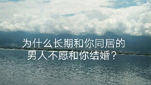 为什么长期和你同居的男人不愿和你结婚？