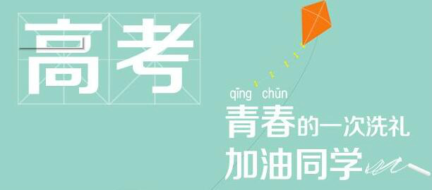 如何进行高考前最后的冲刺